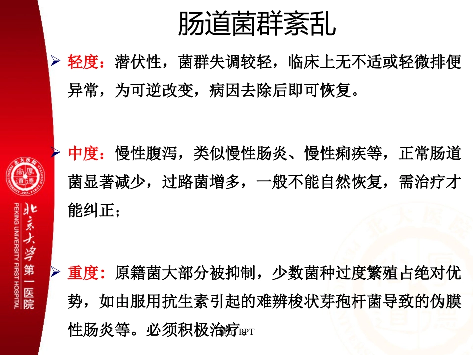 肠道菌群与消化系统疾病_第9页