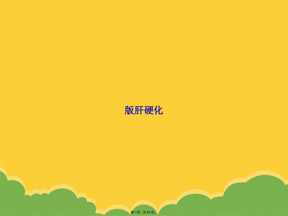 版肝硬化_第1页
