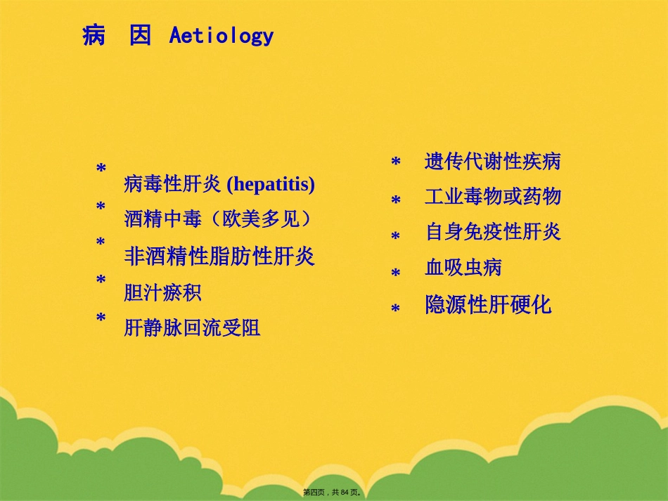 版肝硬化_第4页