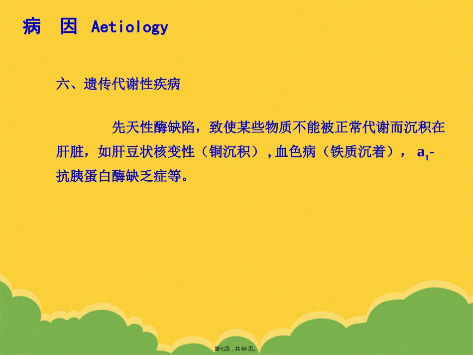 版肝硬化_第7页