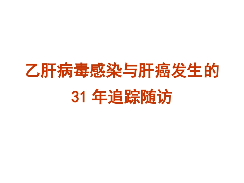 ww乙肝病毒感染与肝癌发生的_第1页