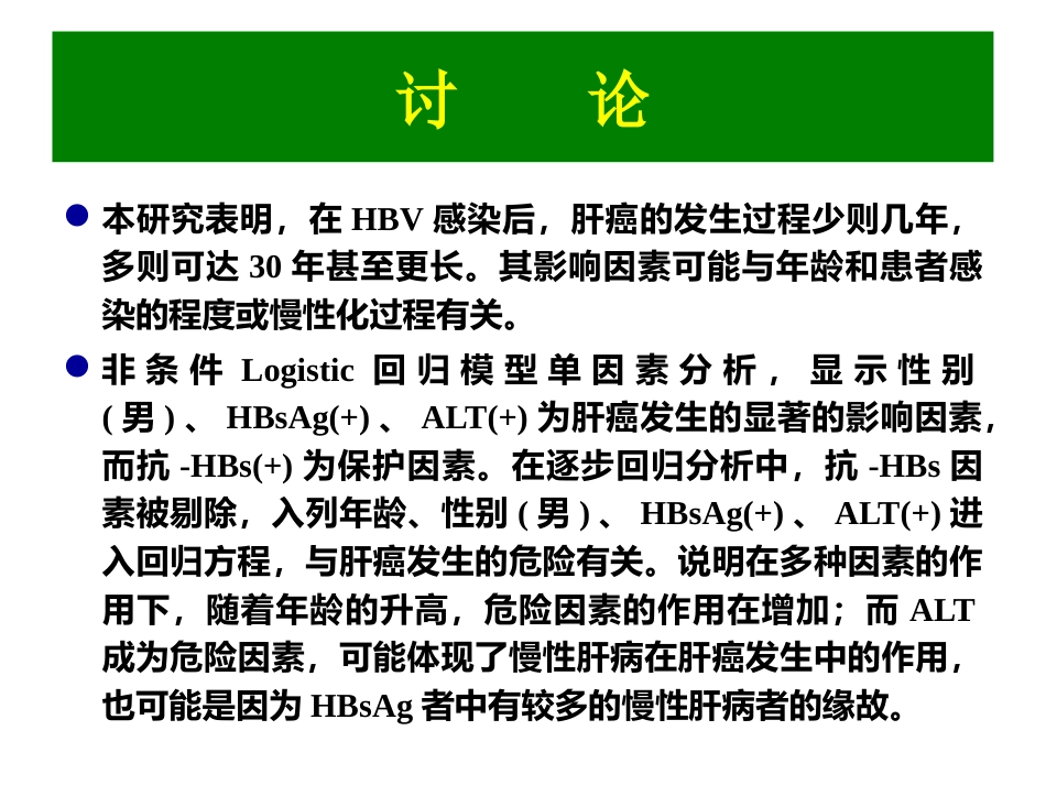 ww乙肝病毒感染与肝癌发生的_第14页