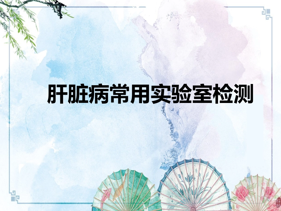 【诊断学课件】诊断学 肝脏病常用实验室检测_第1页