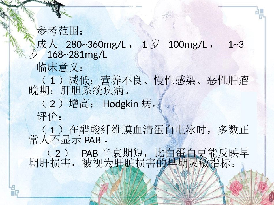 【诊断学课件】诊断学 肝脏病常用实验室检测_第15页