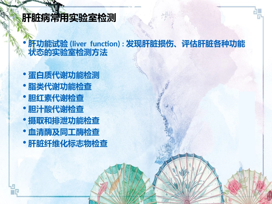【诊断学课件】诊断学 肝脏病常用实验室检测_第3页