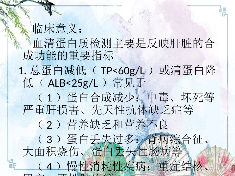【诊断学课件】诊断学 肝脏病常用实验室检测_第8页
