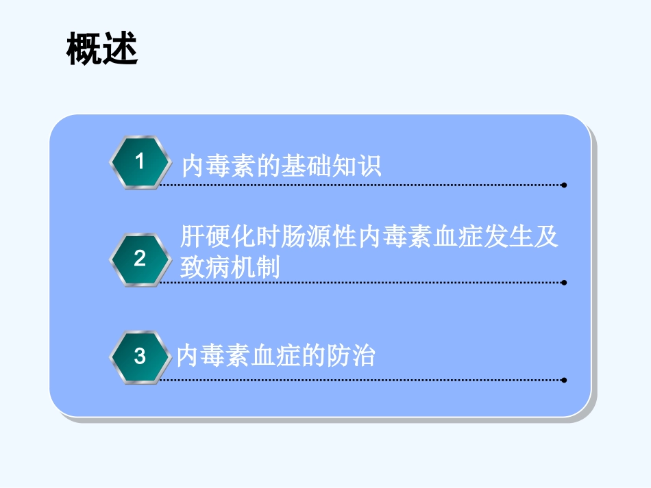 肠源性内毒素血症在肝硬化失代偿中的作用及处理_第4页
