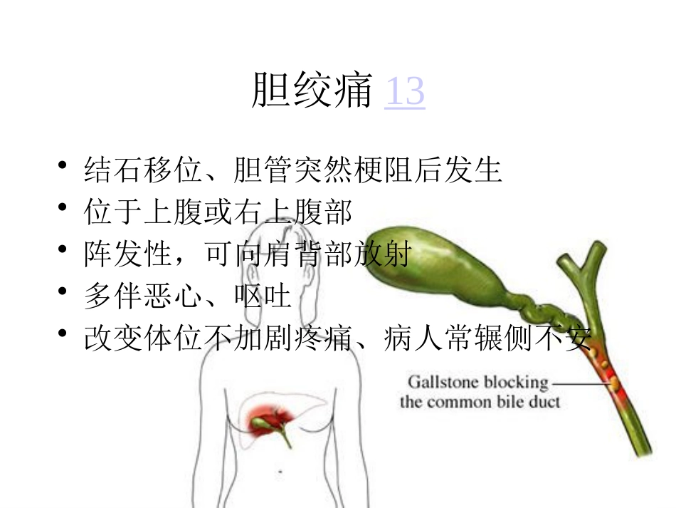 胆道疾病学习_第13页