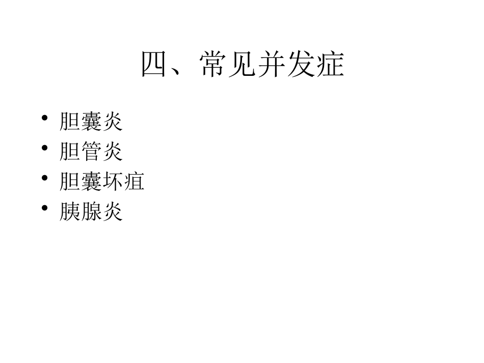 胆道疾病学习_第14页