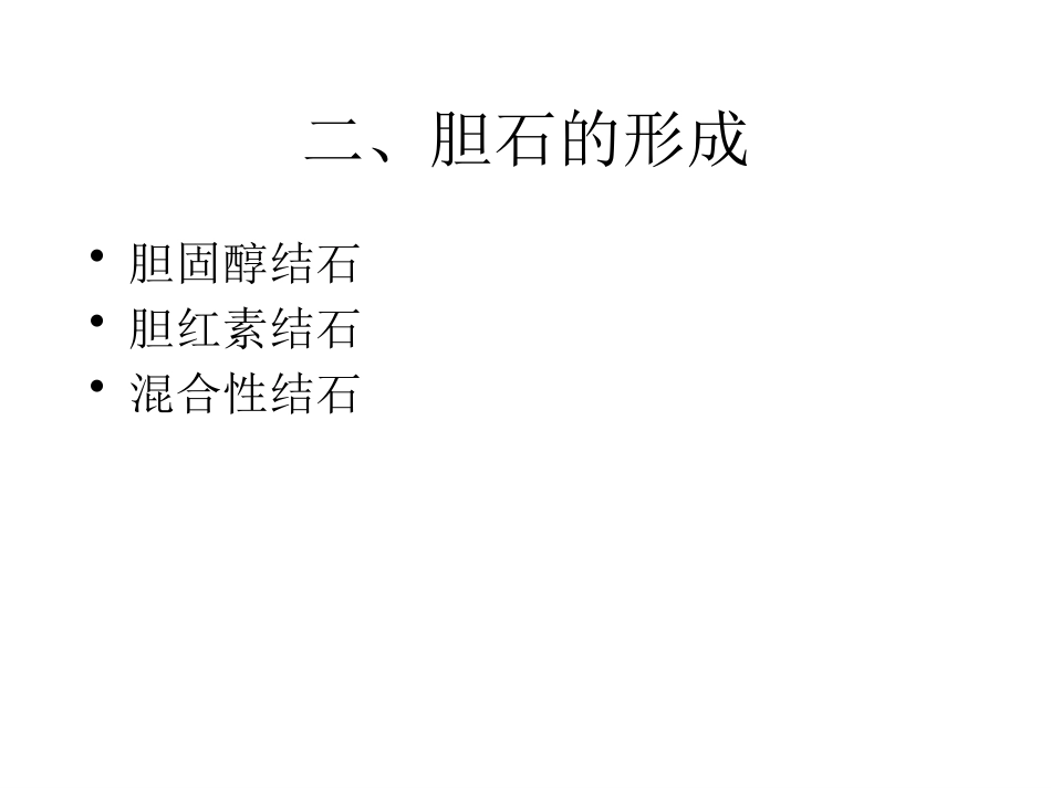 胆道疾病学习_第4页