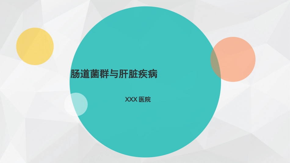 肠道菌群与肝脏疾病_第1页
