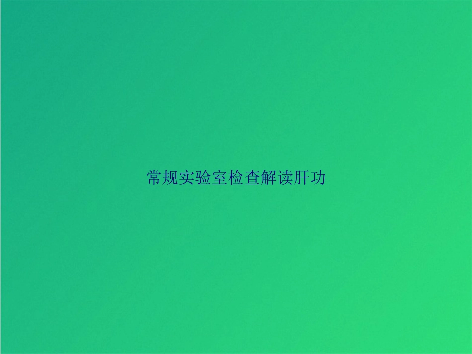 常规实验室检查解读肝功_第1页