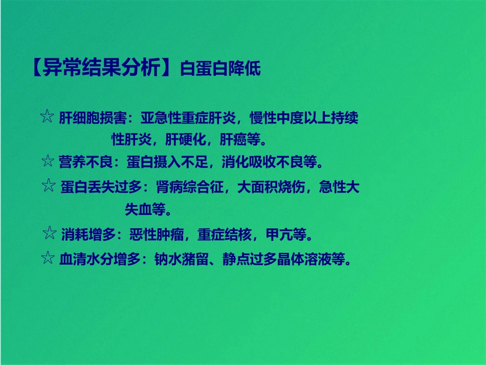 常规实验室检查解读肝功_第11页