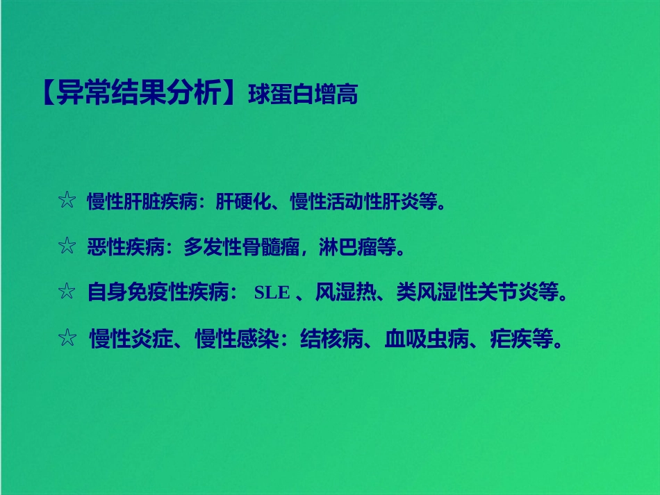 常规实验室检查解读肝功_第12页