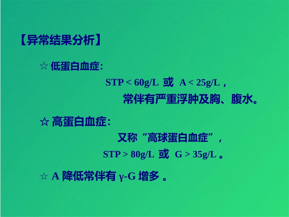 常规实验室检查解读肝功_第13页