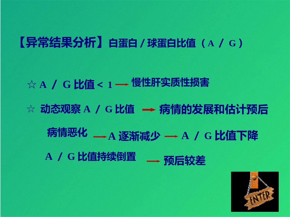 常规实验室检查解读肝功_第14页
