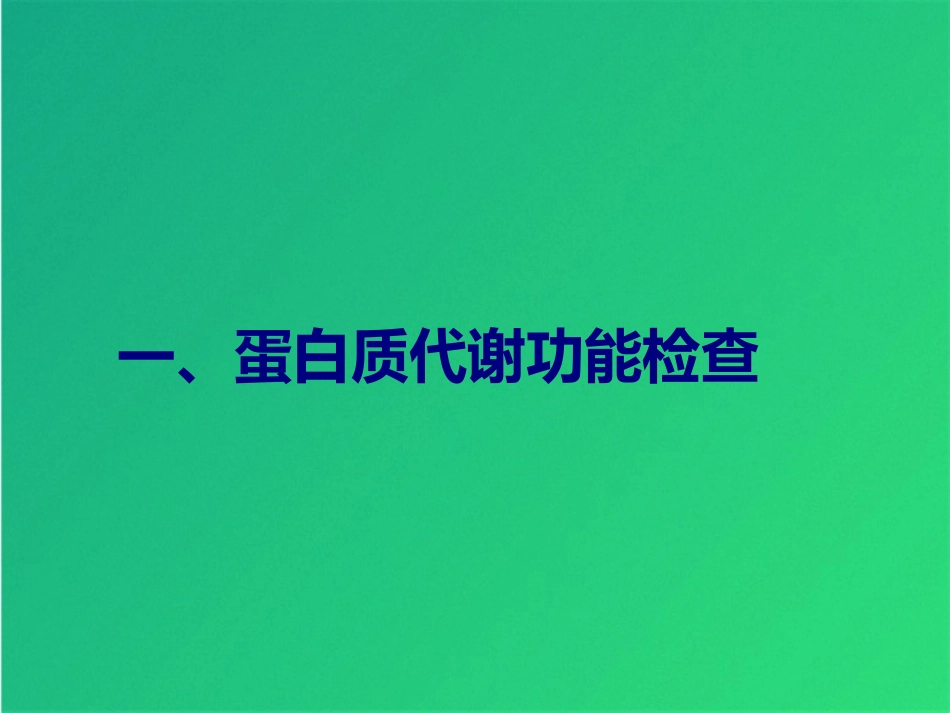 常规实验室检查解读肝功_第6页