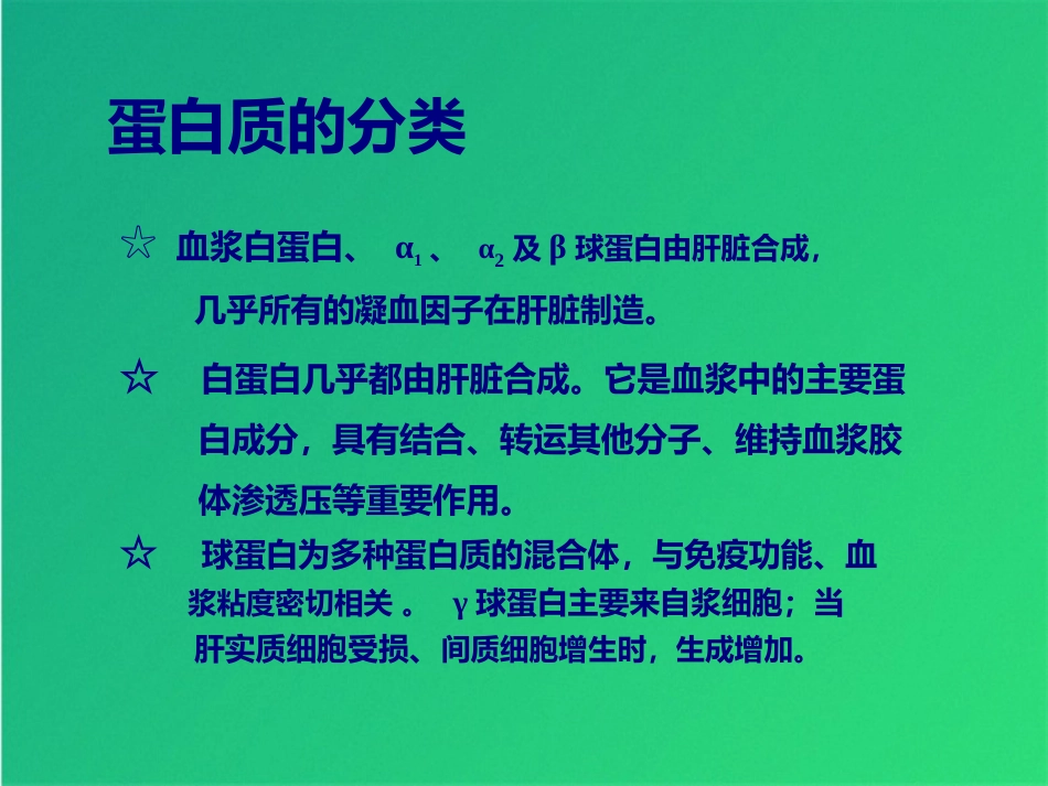 常规实验室检查解读肝功_第8页