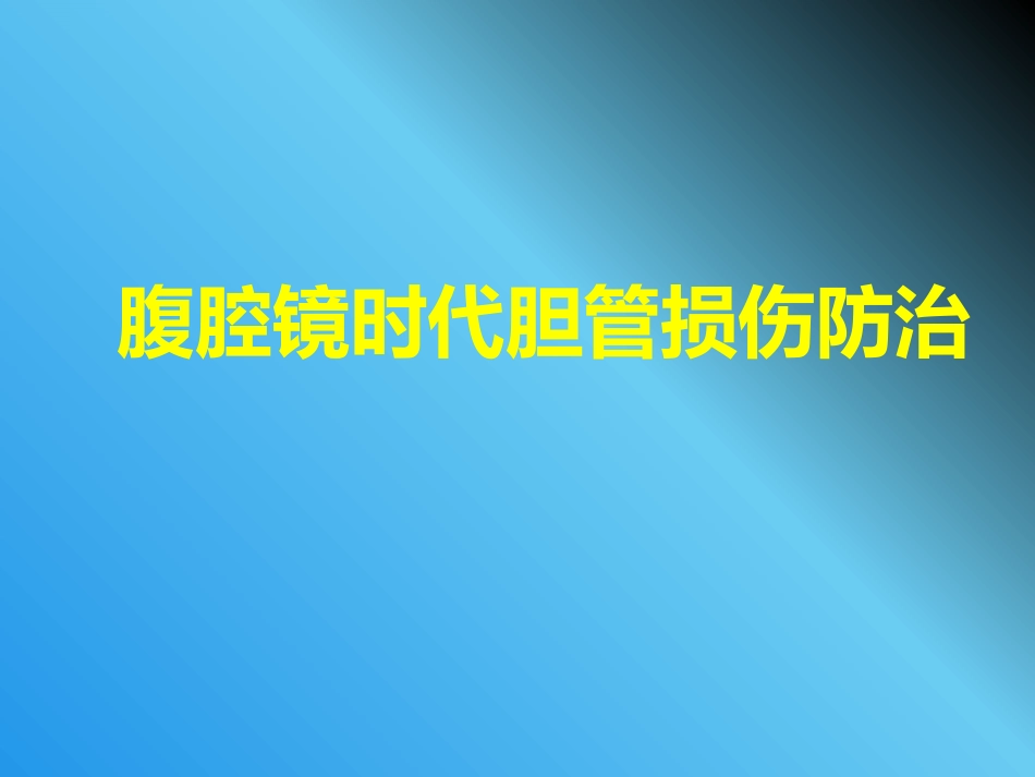 腹腔镜胆管损伤_第1页