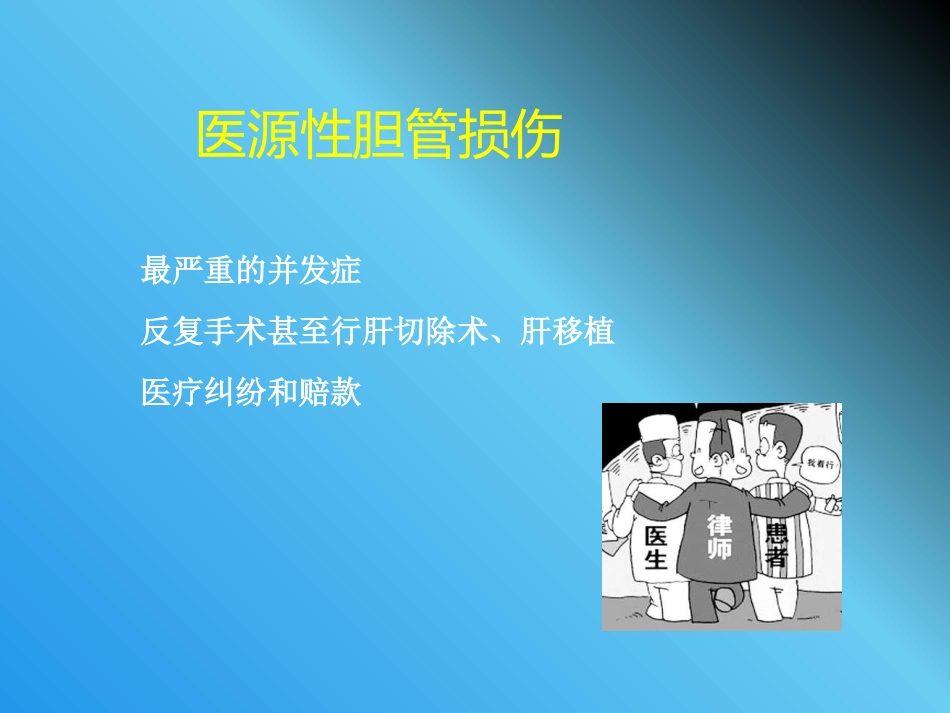 腹腔镜胆管损伤_第4页