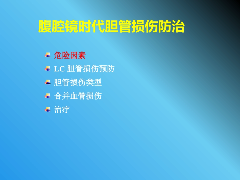 腹腔镜胆管损伤_第5页