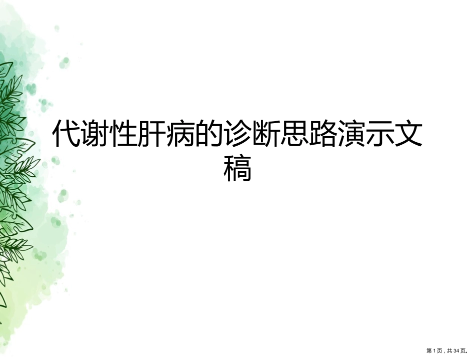 代谢性肝病的诊断思路演示文稿_第1页