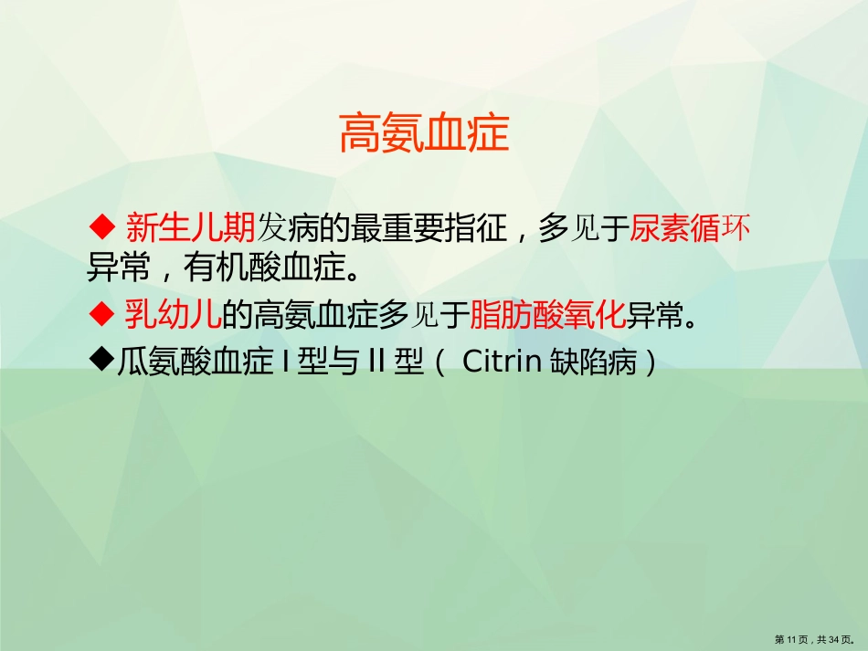 代谢性肝病的诊断思路演示文稿_第11页