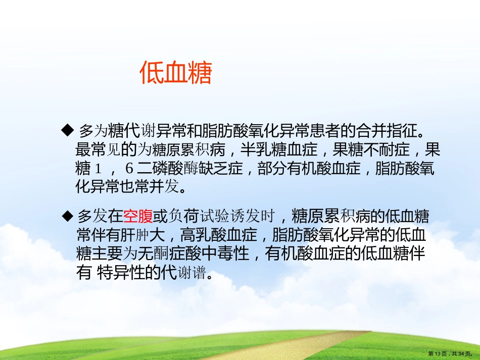 代谢性肝病的诊断思路演示文稿_第13页
