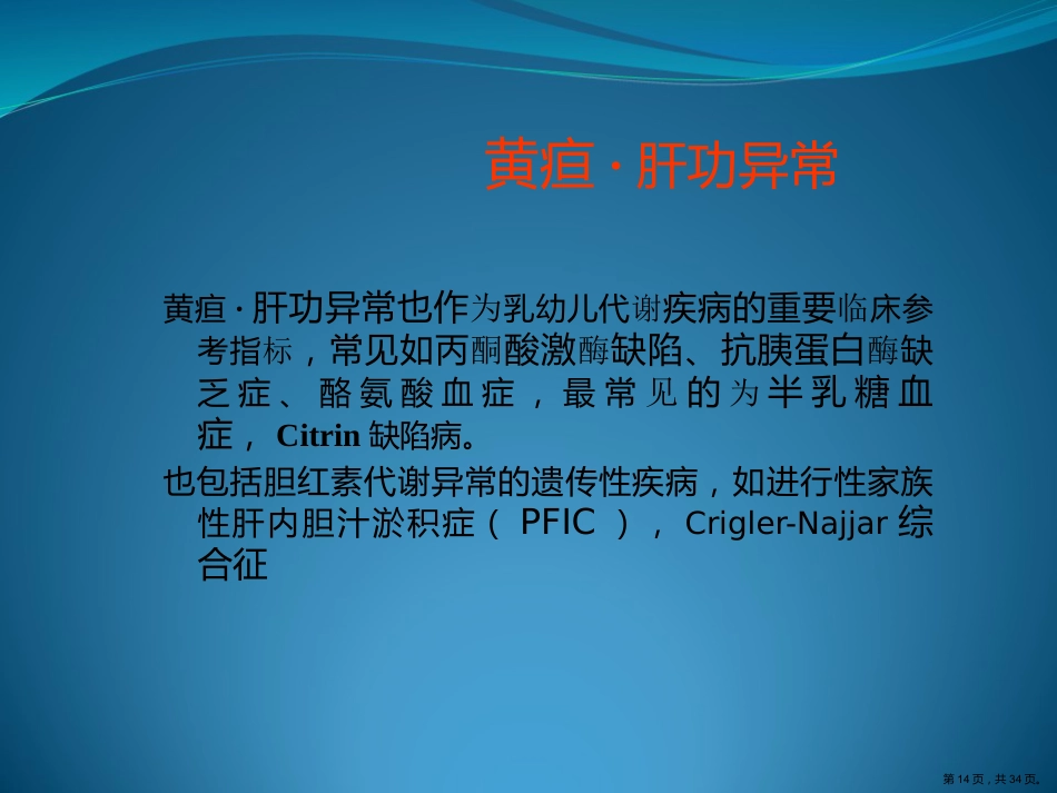 代谢性肝病的诊断思路演示文稿_第14页
