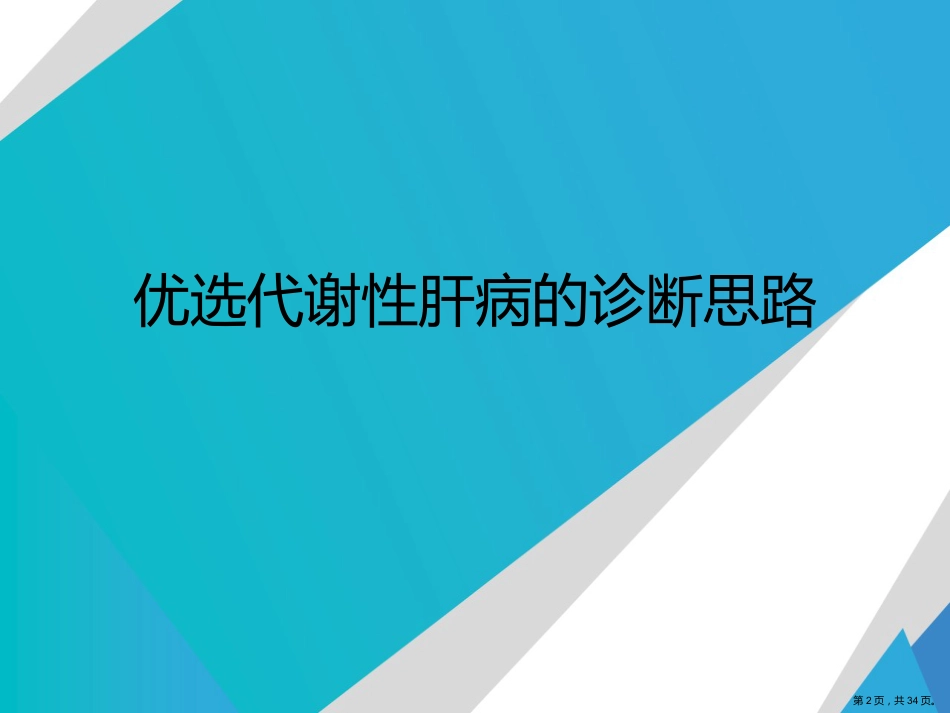 代谢性肝病的诊断思路演示文稿_第2页