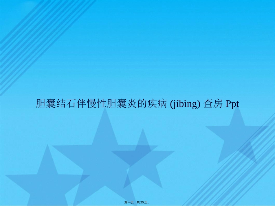 胆囊结石伴慢性胆囊炎的疾病查房Ppt_第1页