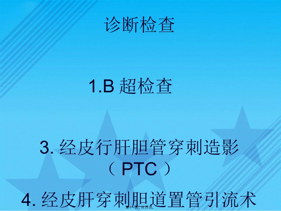 胆囊结石伴慢性胆囊炎的疾病查房Ppt_第11页