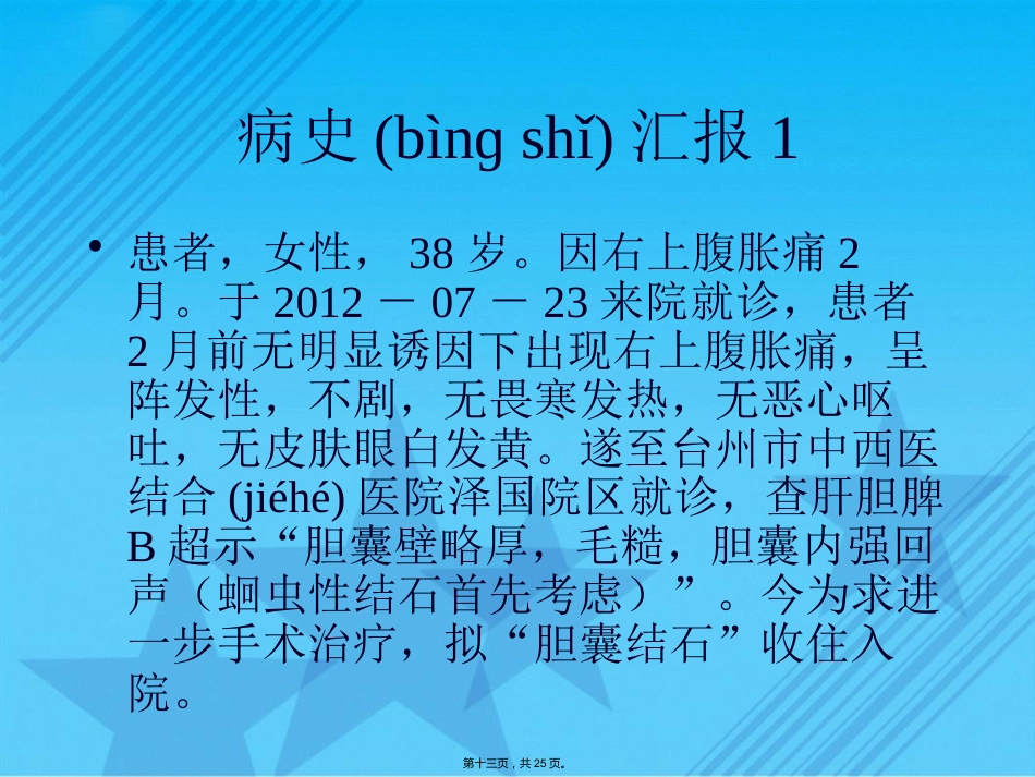 胆囊结石伴慢性胆囊炎的疾病查房Ppt_第13页