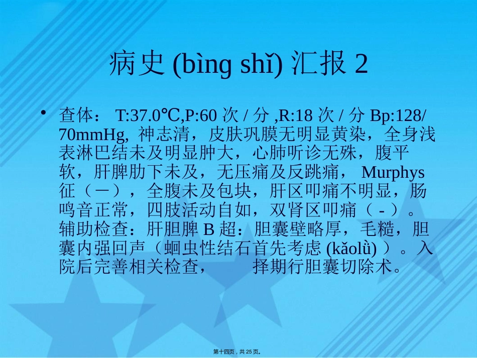 胆囊结石伴慢性胆囊炎的疾病查房Ppt_第14页