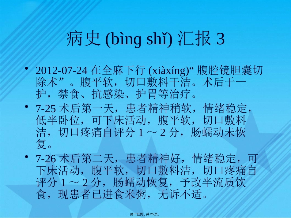 胆囊结石伴慢性胆囊炎的疾病查房Ppt_第15页