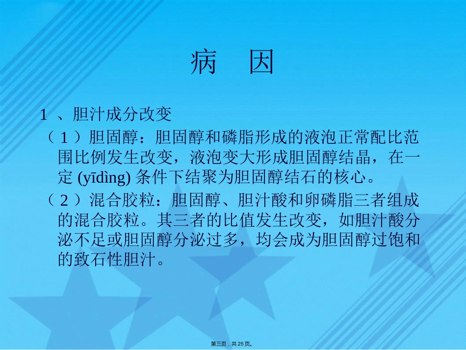 胆囊结石伴慢性胆囊炎的疾病查房Ppt_第3页