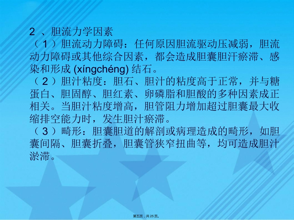胆囊结石伴慢性胆囊炎的疾病查房Ppt_第5页