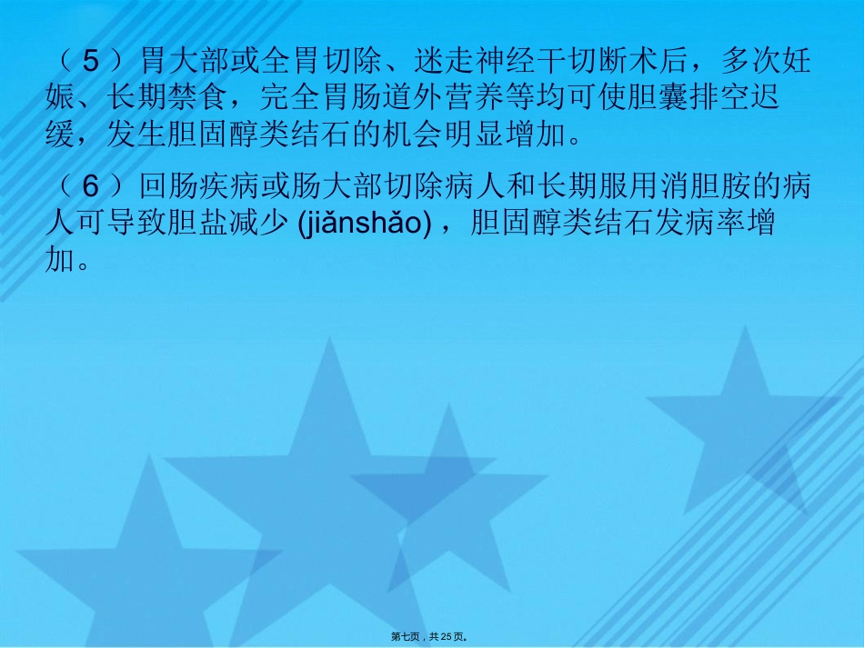 胆囊结石伴慢性胆囊炎的疾病查房Ppt_第7页