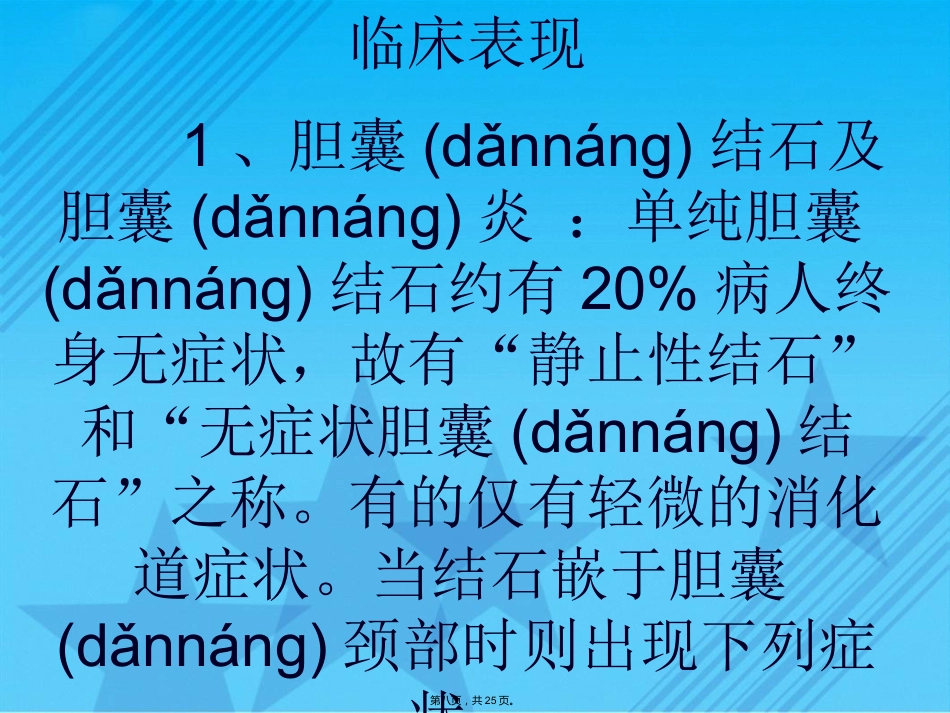 胆囊结石伴慢性胆囊炎的疾病查房Ppt_第8页