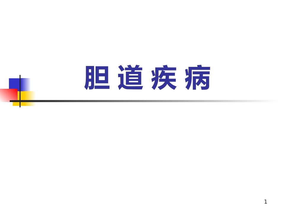 《胆道疾病》PPT课件_第1页