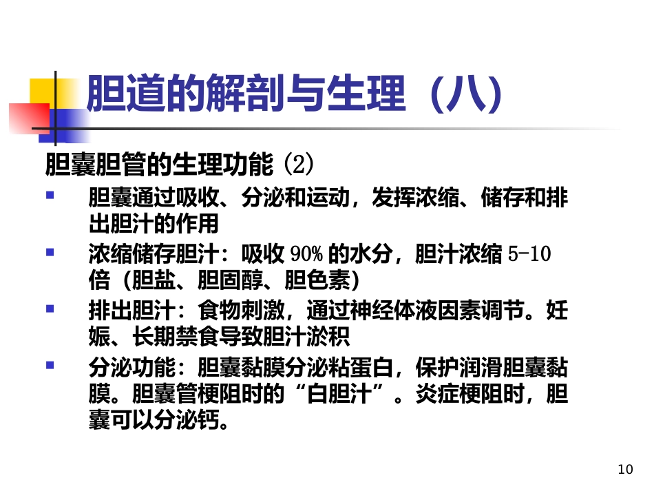 《胆道疾病》PPT课件_第10页