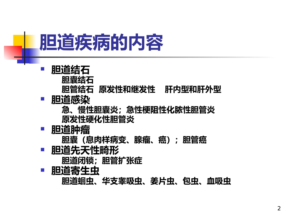 《胆道疾病》PPT课件_第2页
