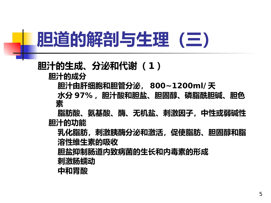 《胆道疾病》PPT课件_第5页