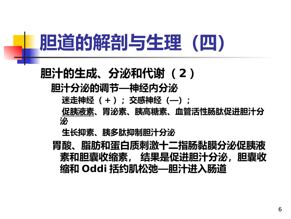 《胆道疾病》PPT课件_第6页
