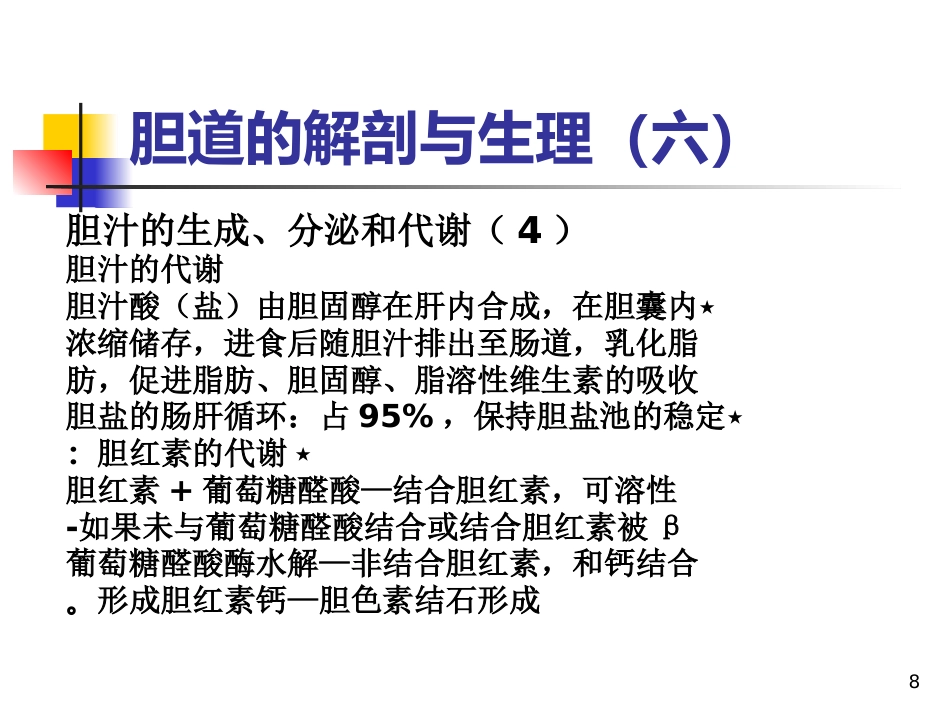 《胆道疾病》PPT课件_第8页