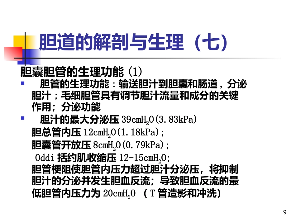 《胆道疾病》PPT课件_第9页