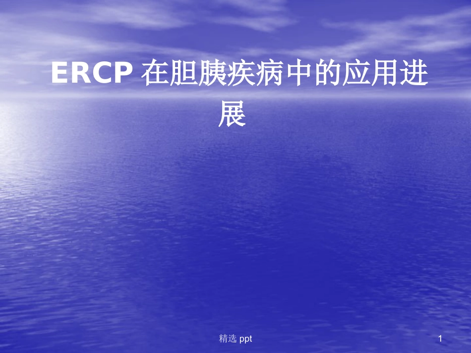 ERCP在胆胰疾病中的应用进展_第1页