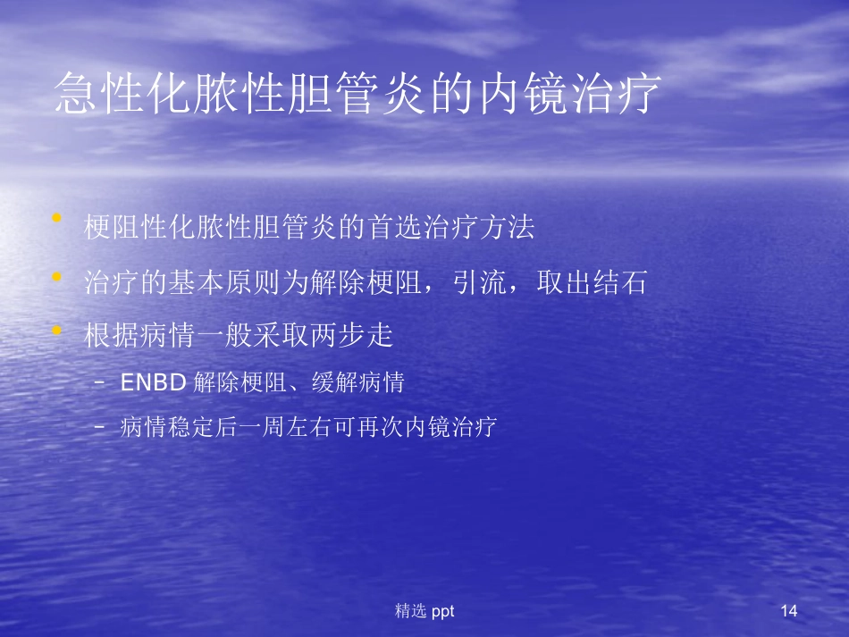 ERCP在胆胰疾病中的应用进展_第14页