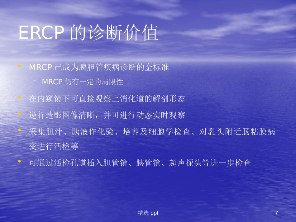 ERCP在胆胰疾病中的应用进展_第7页