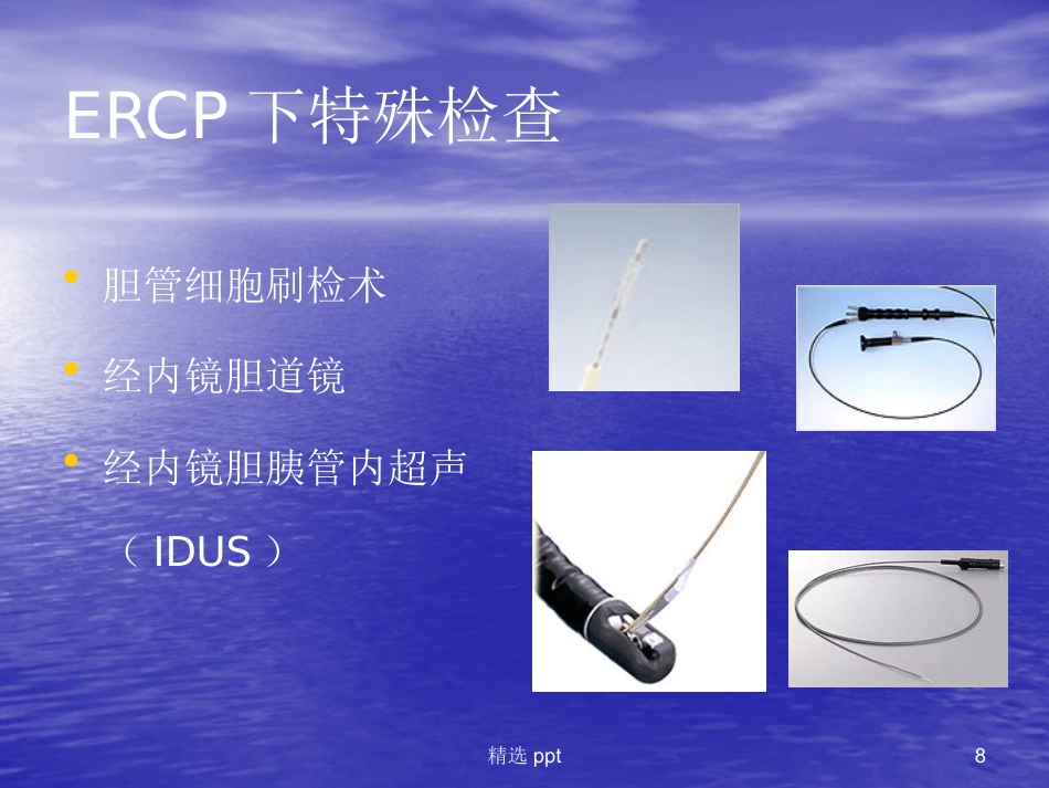ERCP在胆胰疾病中的应用进展_第8页